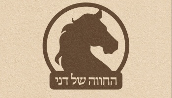 Free Fundraiser Photo for "Danny's Ranch ★ החווה של"